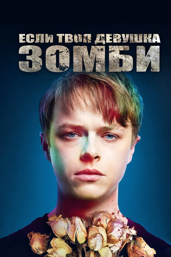 Если твоя девушка – зомби сериал 2014 смотреть онлайн бесплатно в хорошем качестве HD